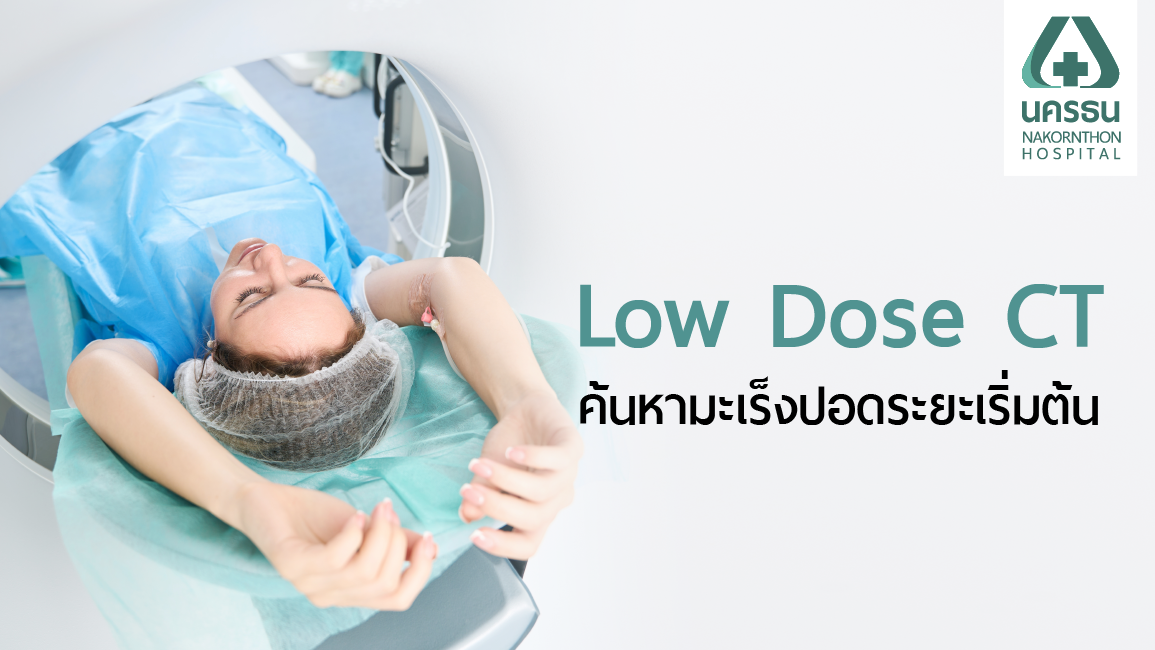 มะเร็งปอด ไม่มีสัญญาณเตือน ค้นหามะเร็งปอดระยะเริ่มต้นด้วย Low-Dose CT